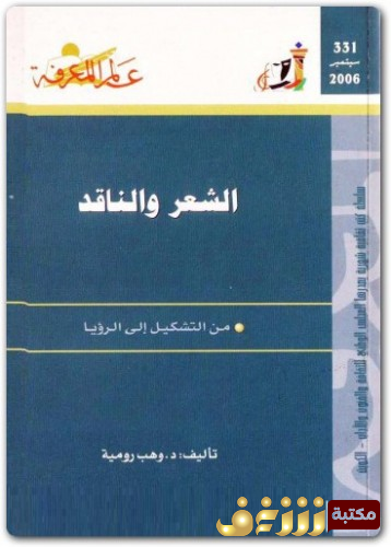 كتاب الشعر والناقد  للمؤلف وهب رومية