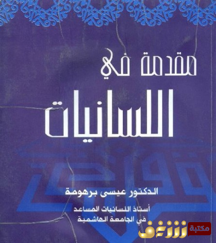كتاب مقدمة في اللسانيات للمؤلف عيسى برهوم