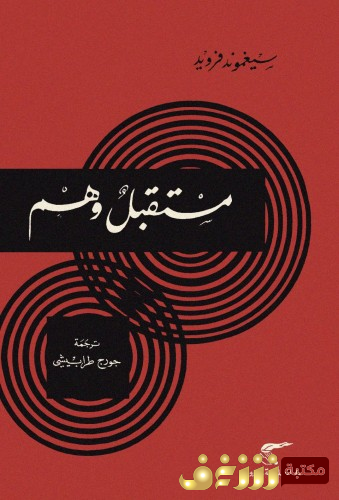 كتاب مستقبل وهم للمؤلف سيغموند فرويد