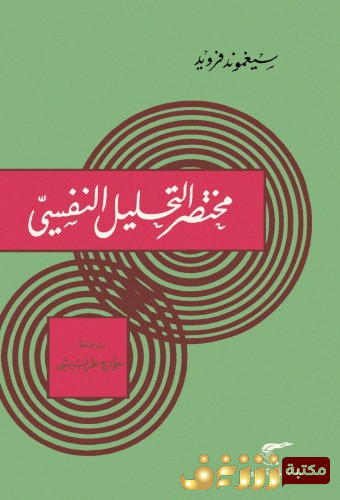 كتاب مختصر التحليل النفسي للمؤلف سيغموند فرويد