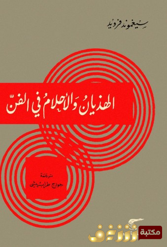 كتاب الهذيان والأحلام في الفن للمؤلف سيغموند فرويد