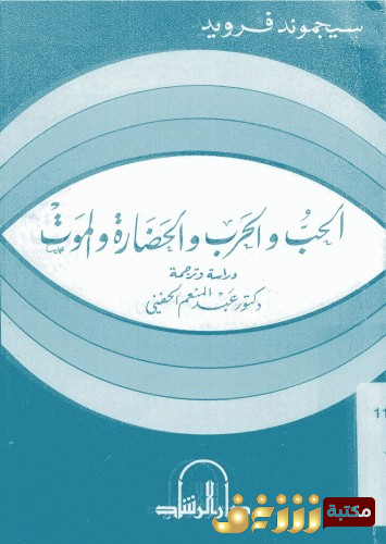 كتاب الحب والحرب للمؤلف سيغموند فرويد