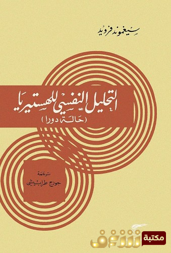 كتاب التحليل النفسي للهستيريا للمؤلف سيغموند فرويد