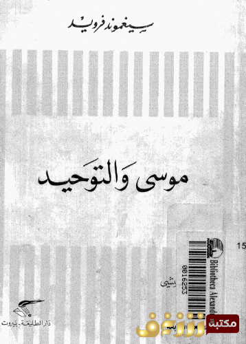 كتاب موسى والتوحيد للمؤلف سيغموند فرويد