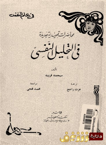 كتاب في التحليل النفسي للمؤلف سيغموند فرويد