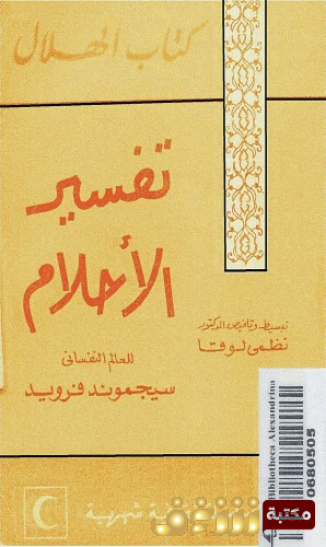 كتاب تفسير الأحلام للمؤلف سيغموند فرويد