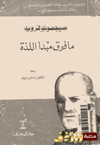 كتاب فوق مبدأ اللذة للمؤلف سيغموند فرويد