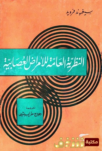 كتاب النظرية العامة للأمراض العصابية للمؤلف سيغموند فرويد
