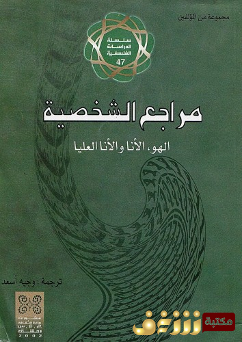 كتاب مراجع الشخصية للمؤلف سيغموند فرويد