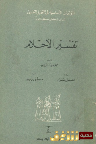 كتاب تفسير الأحلام للمؤلف سيغموند فرويد