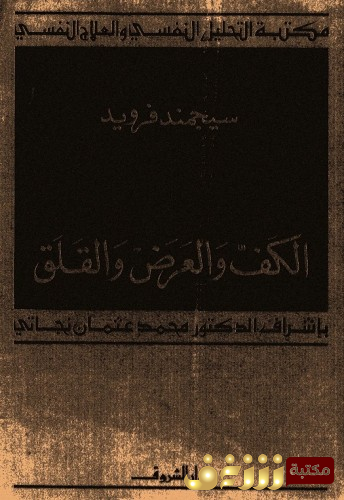 كتاب الكف والعرض والقلق للمؤلف سيغموند فرويد