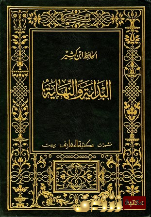 كتاب البداية والنهاية (ط. المعارف بيروت) للمؤلف ابن كثير إسماعيل الدمشقي