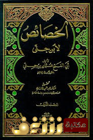 كتاب الخصائض للمؤلف ابن جني