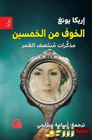 رواية الخوف من الخمسين للمؤلف إريكا يونغ
