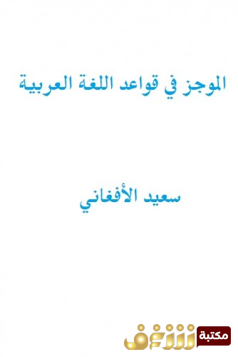 كتاب الموجز في قواعد اللغة العربية للمؤلف سعيد الأفغاني
