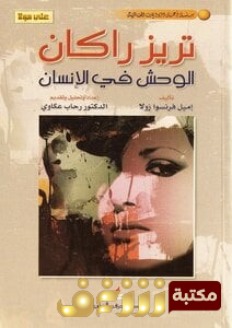 رواية  تيريزا راكان للمؤلف إيميل زولا