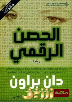 رواية الحصن الرقمي للمؤلف دان براون