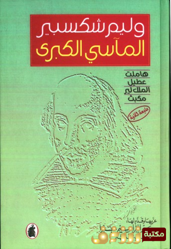 مسرحية الماسي الكبرى للمؤلف وليام شكسبير