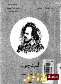 مسرحية الملك جون للمؤلف وليام شكسبير