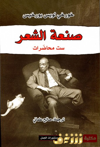 كتاب صنعة الشعر للمؤلف بورخيس