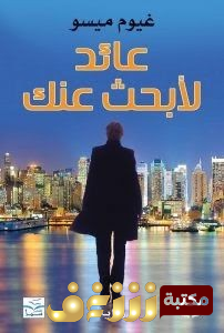 رواية عائد لأبحث عنك للمؤلف غيوم ميسو