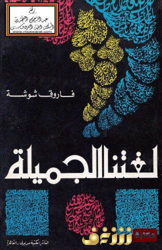 كتاب لغتنا الجميلة للمؤلف فاروق شوشة