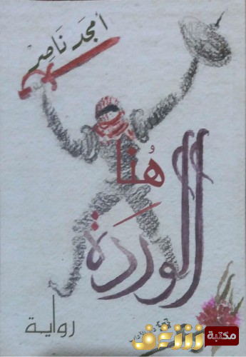 رواية هنا الوردة  للمؤلف أمجد ناصر 