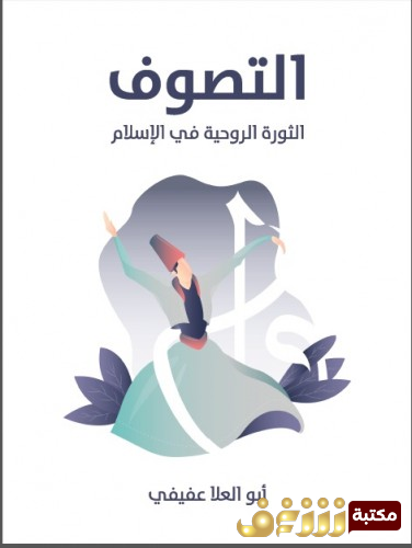 كتاب التصوف - الثورة الروحية للاسلام للمؤلف ابو العلاء عفيفي