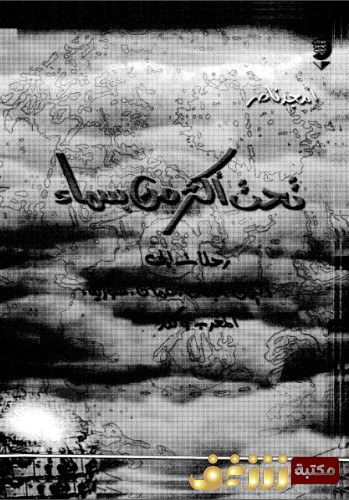 كتاب تحت أكثر من سماء للمؤلف أمجد ناصر 
