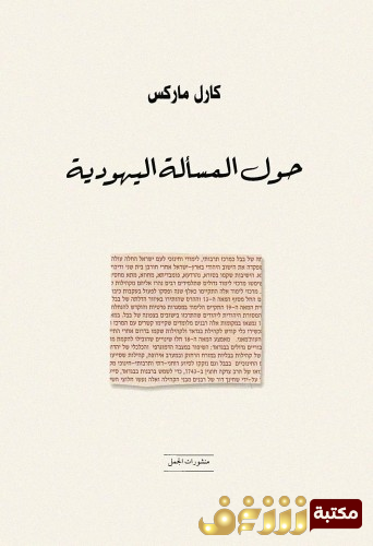 كتاب حول المسألة اليهودية للمؤلف كارل ماركس