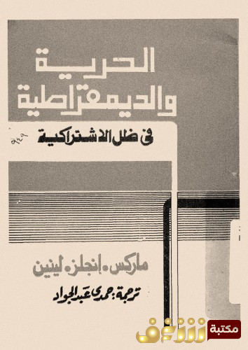 كتاب الحرية والديمقراطية في ظل الاشتراكية للمؤلف كارل ماركس