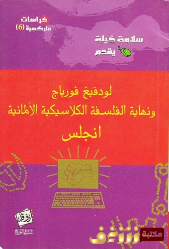 كتاب  لودفيج فورباخ ونهاية الفلسفة الكلاسيكية الألمانية - أنجلس للمؤلف سلامة كيلة