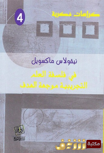 كتاب في فلسفة العلم التجريبية موجهة الهدف للمؤلف كارل ماركس