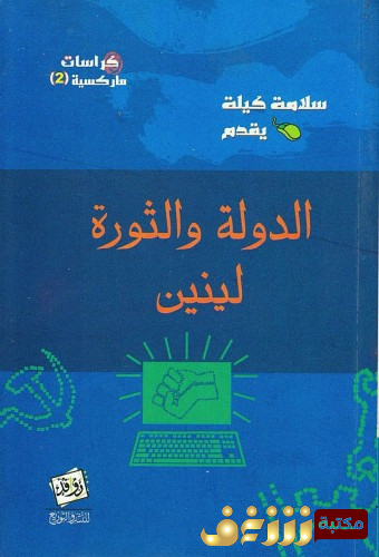 كتاب الدولة والثورة - لينين للمؤلف كارل ماركس