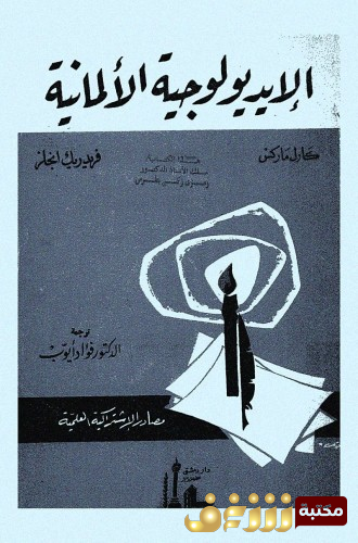 كتاب الأيديولوجية الألمانية للمؤلف كارل ماركس