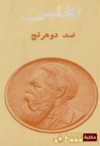 كتاب ضد دوهرنج للمؤلف أنجلس