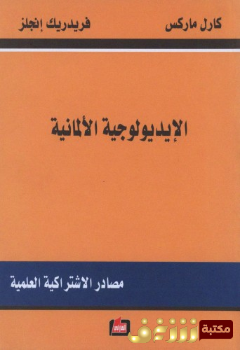 كتاب الأيديولوجيا الألمانية ماركس وأنجلز للمؤلف كارل ماركس