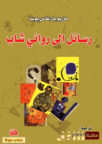 كتاب رسائل إلى روائي شاب للمؤلف ماريو بارغاس يوسا