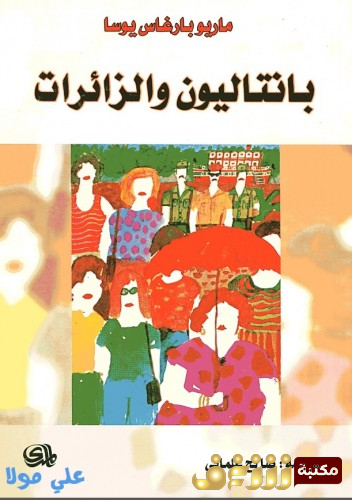 كتاب بانتاليون والزائرات للمؤلف ماريو بارغاس يوسا