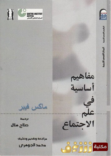 كتاب مفاهيم أساسية في علم الاجتماع للمؤلف ماكس فيبر
