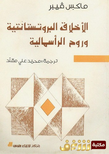 كتاب الأخلاق البروتستانية للمؤلف ماكس فيبر