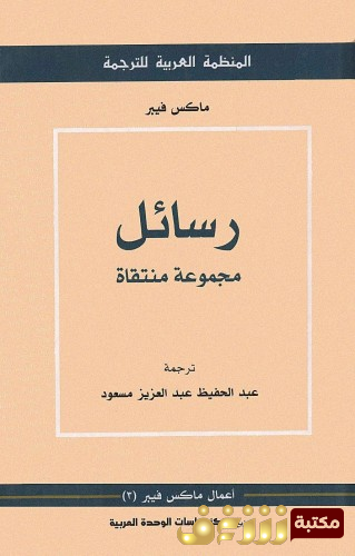 كتاب رسائل للمؤلف ماكس فيبر