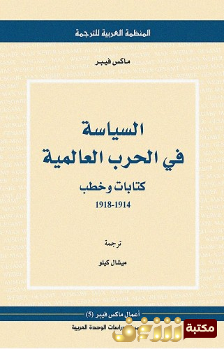 كتاب السياسة في الحرب العالمية  للمؤلف ماكس فيبر