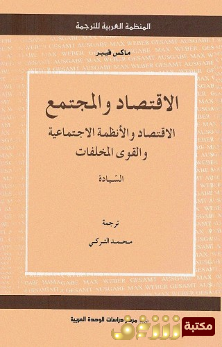 كتاب الاقتصاد والمجتمع  للمؤلف ماكس فيبر