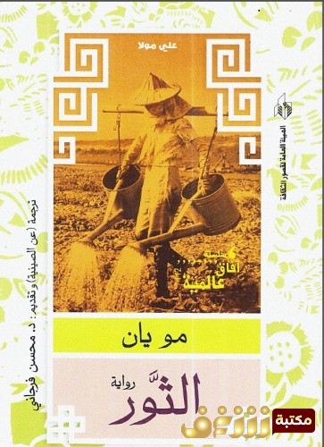 رواية الثور للمؤلف مو يان