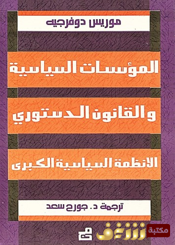 كتاب المؤسسات السياسية والقانون الدستوري ، الأنظمة السياسية الكبرى للمؤلف موريس دو فرجيه