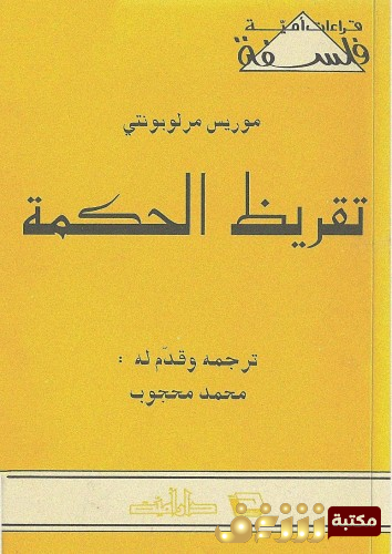 كتاب تقريظ الحكمة للمؤلف موريس ميرلوبونتي