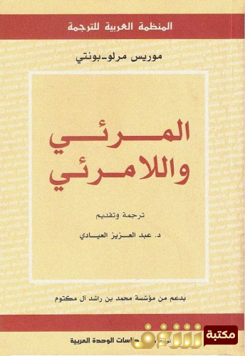 كتاب المرئي واللامرئي للمؤلف موريس ميرلوبونتي