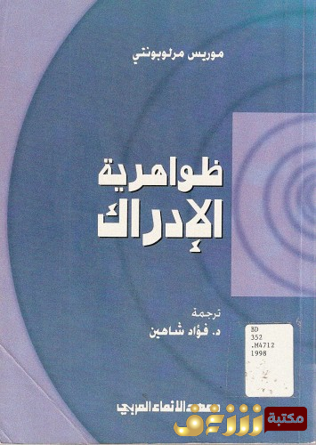 كتاب ظواهرية الإدراك للمؤلف موريس ميرلوبونتي