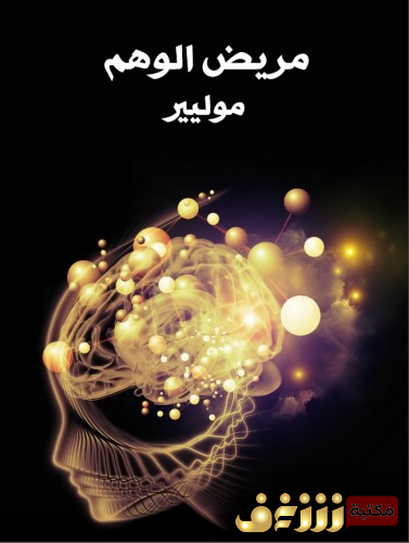 مسرحية مريض الوهم للمؤلف موليير